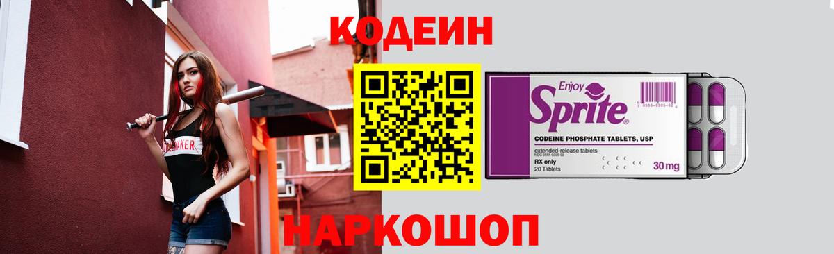 Codein напиток Lean (лин)  Вход с VPN  Альметьевск 